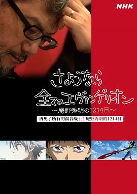 再見了所有的福音戰(zhàn)士！庵野秀明的1214日～