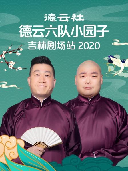 德云社德云六隊小園子吉林劇場站 2020