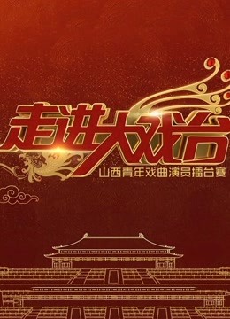 走進大戲臺2019