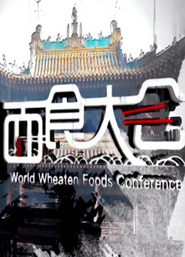 世界面食大會2018