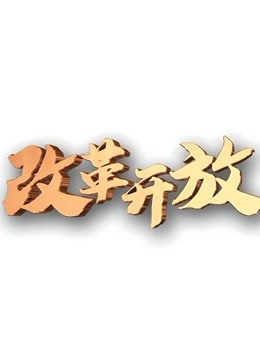 改革開放 關(guān)鍵一招