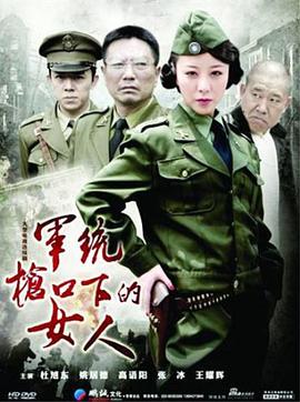 軍統(tǒng)槍口下的女人之潛伏