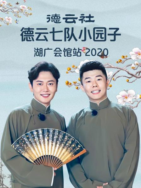 德云社德云七隊小園子湖廣會館站 2020