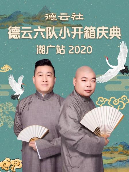 德云社德云六隊小開箱慶典湖廣站 2020