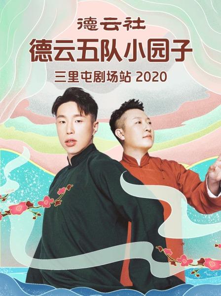 德云社德云五隊小園子三里屯劇場站 2020