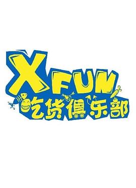 XFUN吃貨俱樂部（2020）