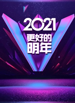 更好的明年跨年演講