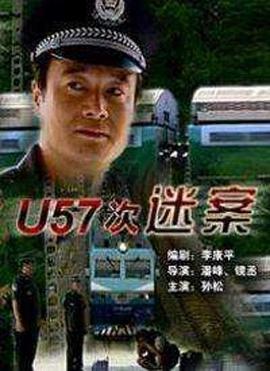 U57次謎案