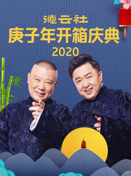 德云社庚子年開箱慶典 2020