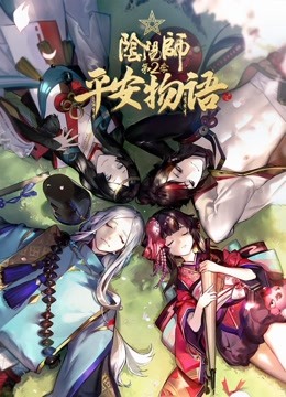 陰陽師·平安物語第2季 普通話版