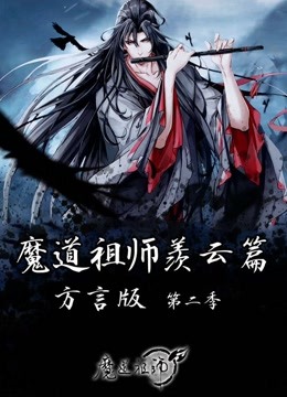 魔道祖師羨云篇 方言版